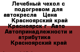 Лечебный чехол с подогревом для автокресла › Цена ­ 1 500 - Красноярский край, Красноярск г. Авто » Автопринадлежности и атрибутика   . Красноярский край